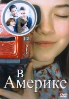  В Америке смотреть онлайн фильм 2002 в HD