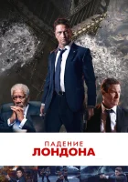  Падение Лондона смотреть онлайн фильм 2015 в HD