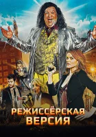  Режиссёрская версия смотреть онлайн фильм 2016 в HD