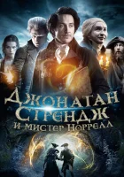  Джонатан Стрендж и мистер Норрелл смотреть онлайн сериал 2015 в HD