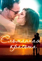  Сломанная красота смотреть онлайн фильм 2015 в HD