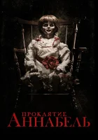  Проклятие Аннабель смотреть онлайн фильм 2014 в HD