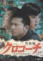  Курокоти - Детектив Курокочи / Kurokouchi / Курокоучи (2013) смотреть онлайн в HD