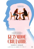  До безумия смотреть онлайн фильм 2025 в HD