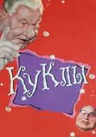  Куклы смотреть онлайн тв шоу 1994 в HD