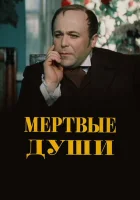  Мертвые души смотреть онлайн сериал 1984 в HD