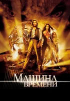  Машина времени смотреть онлайн фильм 2002 в HD