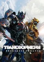  Трансформеры: Последний рыцарь смотреть онлайн фильм 2017 в HD