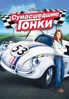  Сумасшедшие гонки смотреть онлайн фильм 2005 в HD