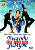  Выходи за меня замуж смотреть онлайн фильм 2004 в HD