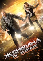  Женщина в беде смотреть онлайн сериал 2014 в HD