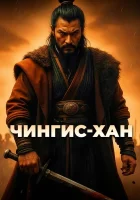  Чингис-Хан смотреть онлайн мультфильм 2025 в HD