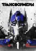  Трансформеры смотреть онлайн фильм 2007 в HD