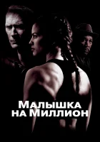  Малышка на миллион смотреть онлайн фильм 2004 в HD