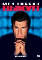  Выкуп смотреть онлайн фильм 1996 в HD