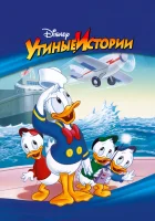  Утиные Истории смотреть онлайн мультсериал 1987 в HD