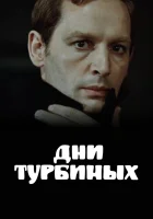  Дни Турбиных смотреть онлайн сериал 1976 в HD