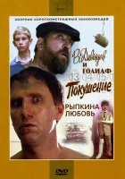  В. Давыдов и Голиаф смотреть онлайн фильм 1985 в HD