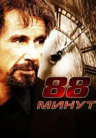 88 минут смотреть онлайн фильм 2006 в HD