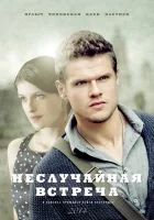  Неслучайная встреча смотреть онлайн сериал 2014 в HD
