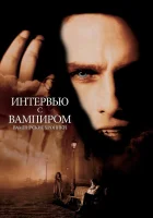  Интервью с вампиром смотреть онлайн фильм 1994 в HD