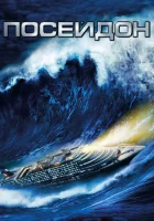  Посейдон смотреть онлайн фильм 2006 в HD