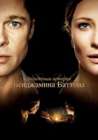  Загадочная история Бенджамина Баттона смотреть онлайн фильм 2008 в HD