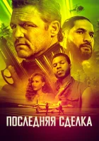  Последнее дело смотреть онлайн фильм 2023 в HD