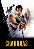  Скалолаз смотреть онлайн фильм 1993 в HD