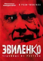  Эвиленко смотреть онлайн фильм 2004 в HD