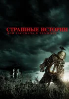  Страшные истории для рассказа в темноте смотреть онлайн фильм 2019 в HD