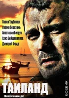  Вместе навсегда Таиланд смотреть онлайн сериал 2013 в HD