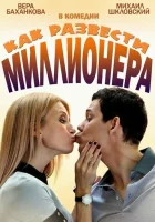  Как развести миллионера смотреть онлайн сериал 2013 в HD