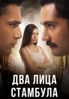  Два лица Стамбула (2013) смотреть онлайн в HD