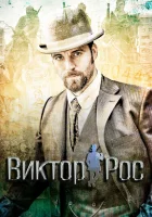  Виктор Рос смотреть онлайн сериал 2014 в HD