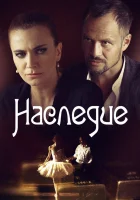  Наследие - (2014) смотреть онлайн в HD