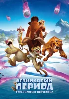  Ледниковый период: Столкновение неизбежно смотреть онлайн мультфильм 2016 в HD