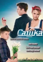  Сашка смотреть онлайн сериал 2013 в HD