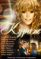  Кураж смотреть онлайн сериал 2014 в HD