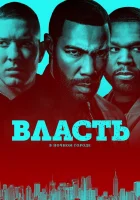 Власть в ночном городе смотреть онлайн сериал 2014 в HD