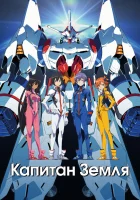  Капитан Земля смотреть онлайн аниме сериал 2014 в HD