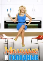  Молодые и голодные - (2014) смотреть онлайн в HD