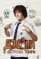  Джона с острова Тонга смотреть онлайн сериал 2014 в HD
