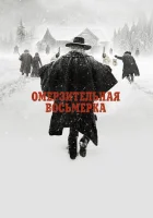  Омерзительная восьмерка смотреть онлайн фильм 2015 в HD