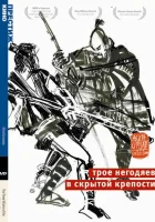  Трое негодяев в скрытой крепости смотреть онлайн фильм 1958 в HD