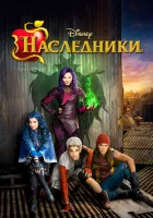  Наследники смотреть онлайн фильм 2015 в HD
