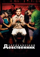  Сорокалетний девственник смотреть онлайн фильм 2005 в HD