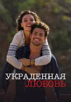  Украденная любовь смотреть онлайн сериал 2014 в HD