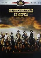  Великолепная семерка смотреть онлайн фильм 1960 в HD