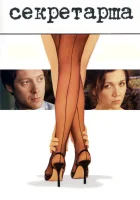  Секретарша смотреть онлайн фильм 2002 в HD